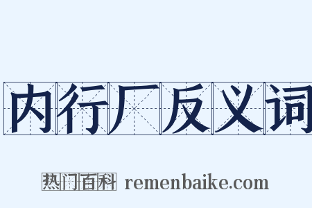 内行厂反义词是什么意思的图片